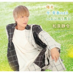 和泉静令／陽光/今、青春のとき/人生は廻り舞台