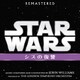ジョン・ウィリアムズ／スター・ウォーズ エピソード3/シスの復讐 オリジナル・サウンドトラック