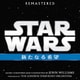 ジョン・ウィリアムズ／スター・ウォーズ エピソード4/新たなる希望 オリジナル・サウンドトラック