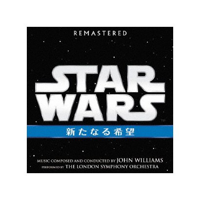 スター・ウォーズ エピソード4/新たなる希望 オリジナル・サウンドトラックΩ