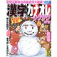 漢字カナオレ 2019年 12月号 [雑誌]