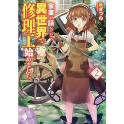 家業が詰んだので、異世界で修理工始めました〈2〉(MFブックス) [単行本]