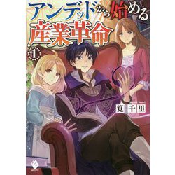 アンデッドから始める産業革命〈1〉(MFブックス) [単行本]
