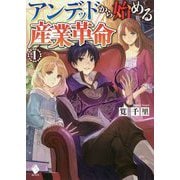 アンデッドから始める産業革命〈1〉(MFブックス) [単行本]