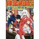 錬金術師です。自重はゴミ箱に捨ててきました。〈4〉(MFブックス) [単行本]