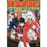 錬金術師です。自重はゴミ箱に捨ててきました。〈4〉(MFブックス) [単行本]