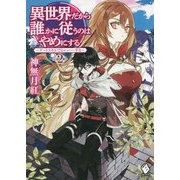 異世界だから誰かに従うのはやめにする―チートスキルでヒャッハーする〈2〉(MFブックス) [単行本]
