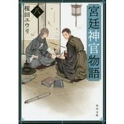 宮廷神官物語〈8〉(角川文庫) [文庫]