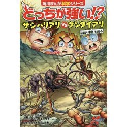 ヨドバシ Com どっちが強い サシハリアリvsグンタイアリ 凶暴アリ軍団 大バトル 角川まんが科学シリーズ 全集叢書 通販 全品無料配達