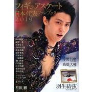フィギュアスケート日本代表 2019 ファンブック [ムックその他]