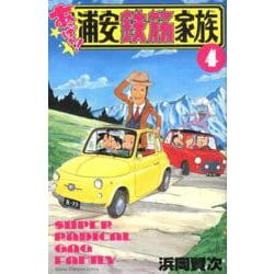 あっぱれ！浦安鉄筋家族 4（少年チャンピオン・コミックス） [コミック]
