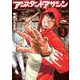 アシスタントアサシン 3（少年チャンピオン・コミックスエクストラ） [コミック]