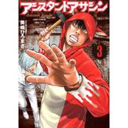 アシスタントアサシン 3（少年チャンピオン・コミックスエクストラ） [コミック]