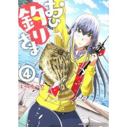 おひ釣りさま 4（少年チャンピオン・コミックス・タップ！） [コミック]