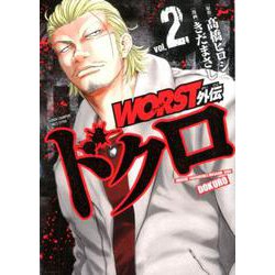 ヨドバシ.com - WORST外伝ドクロ 2（少年チャンピオン・コミックス ...