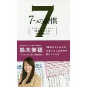 7つの習慣 スペシャルエディション 賢者のハイライト 鈴木美-第2の習慣 [単行本]