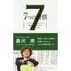 7つの習慣 スペシャルエディション 賢者のハイライト 森川亮-第3の習慣 [単行本]