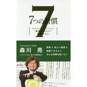 7つの習慣 スペシャルエディション 賢者のハイライト 森川亮-第3の習慣 [単行本]
