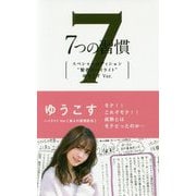 7つの習慣 スペシャルエディション 賢者のハイライト ゆうこ-第4の習慣 [単行本]