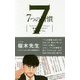 7つの習慣 スペシャルエディション 賢者のハイライト 桜木先-第6の習慣 [単行本]