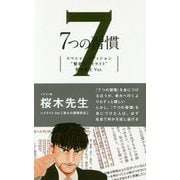 7つの習慣 スペシャルエディション 賢者のハイライト 桜木先-第6の習慣 [単行本]