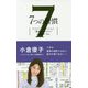 7つの習慣 スペシャルエディション 賢者のハイライト 小倉優-第7の習慣 [単行本]