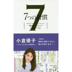 7つの習慣 スペシャルエディション 賢者のハイライト 小倉優-第7の習慣 [単行本]
