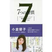 7つの習慣 スペシャルエディション 賢者のハイライト 小倉優-第7の習慣 [単行本]