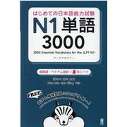 はじめての日本語能力試験N1 単語3000 韓国語・ベトナム [単行本]