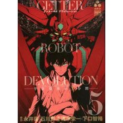 ゲッターロボDEVOLUTION～宇宙最後の3分間 5（少年チャンピオン・コミックスエクストラ） [コミック]