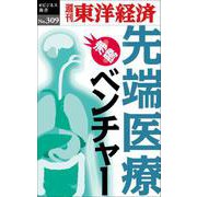 先端医療ベンチャー [単行本]