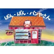 紙芝居 ぱん・ぱん・パンやさん(2019年度定期刊行紙芝居年少向けおひさまこんにちは<8>) [紙しばい]
