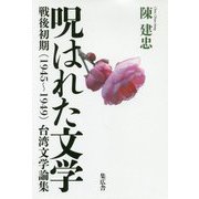 呪はれた文学-戦後初期（1945～1949）台湾文学論集 [単行本]