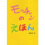 モッチャンのえほん [絵本]