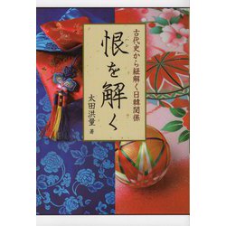 恨を解く―古代史から紐解く日韓関係 [単行本]