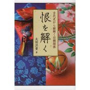 恨を解く―古代史から紐解く日韓関係 [単行本]