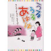 うるうるあはは―ちいさなおしゃべりたからばこ [単行本]