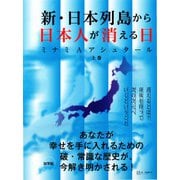 新・日本列島から日本人が消える日　上－上 [単行本]