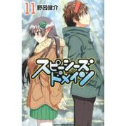 スピーシーズドメイン 11（少年チャンピオン・コミックス） [コミック]