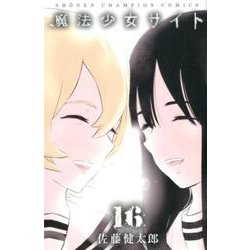 魔法少女サイト 16（少年チャンピオン・コミックス） [コミック]