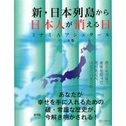 新・日本列島から日本人が消える日　下－下 [単行本]