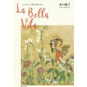 La Bella Vita エレガンスの風に吹かれて [単行本]