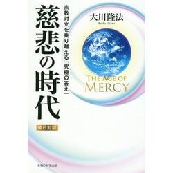 The Age of Mercy慈悲の時代-宗教対立を乗り越える「究極の答え」 英日対訳 [単行本]