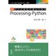 OD>ドリル形式で楽しく学ぶProcessing-Pytho（NextPublishing） [単行本]