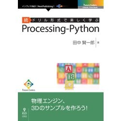 OD>ドリル形式で楽しく学ぶProcessing-Pytho（NextPublishing） [単行本]