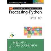 OD>ドリル形式で楽しく学ぶProcessing-Pytho（NextPublishing） [単行本]
