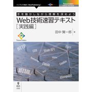 OD>手を動かしながら理解を深めようWeb技術速習テキスト（NextPublishing） [単行本]
