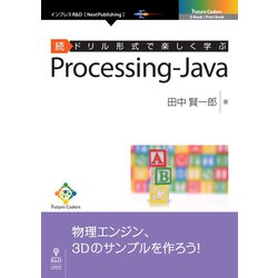 OD>ドリル形式で楽しく学ぶProcessing-Java（NextPublishing） [単行本]