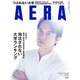 AERA (アエラ) 2019年 10/21号 [雑誌]