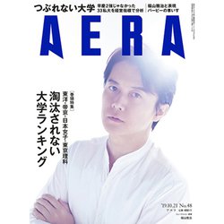 AERA (アエラ) 2019年 10/21号 [雑誌]